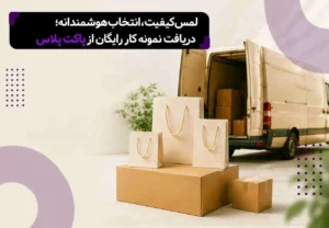 نمونه کار رایگان ساک دستی تبلیغاتی