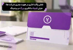 نقش پاکت اداری در هویت بصری شرکت‌ها