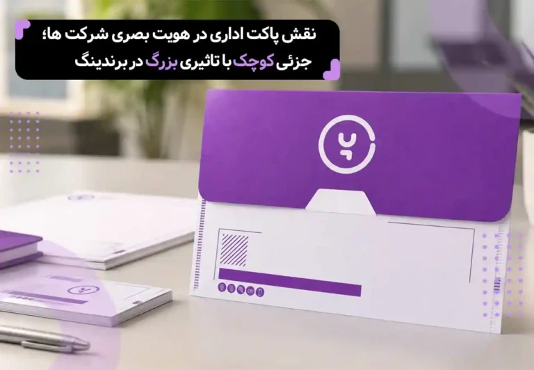 نقش پاکت اداری در هویت بصری شرکت‌ها