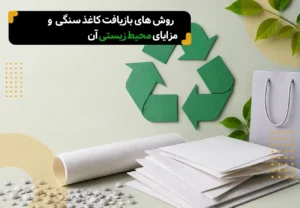 روشهای بازیافت کاغذ سنگی