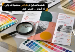 اشتباهات رایج درطراحی محصولات چاپی که باعث کاهش فروش میشود