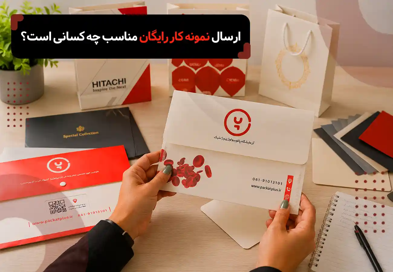 ارسال نمونه کار رایگان پاکت و ساک دستی تبلیغاتی