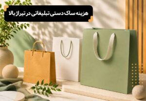 هزینه ساک دستی تبلیغاتی در تیراژ بالا