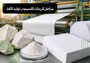 مراحل کربنات کلسیم در تولید کاغذ