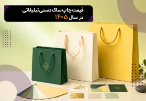 قیمت چاپ ساک دستی تبلیغاتی در سال 1405