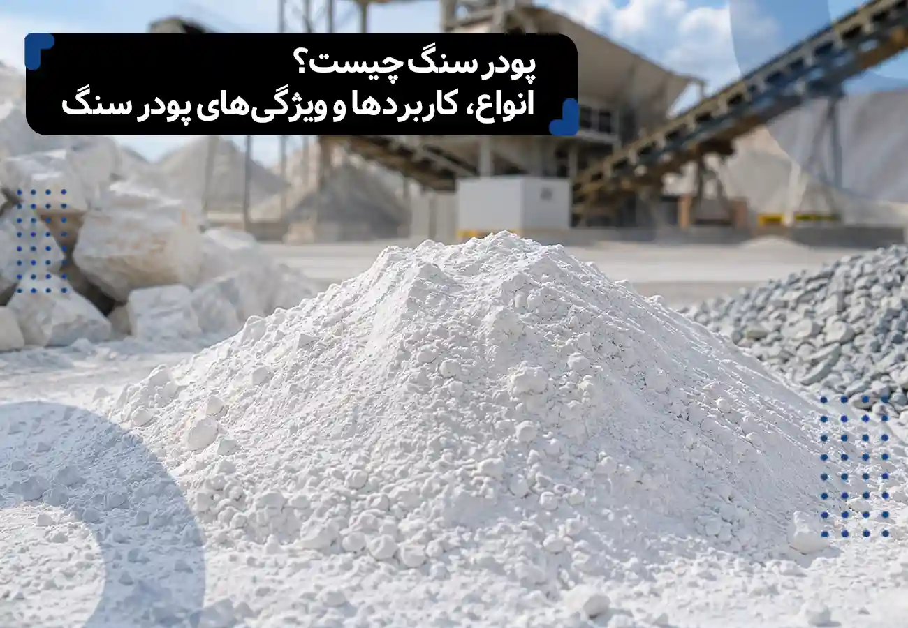پودر سنگ چیست
