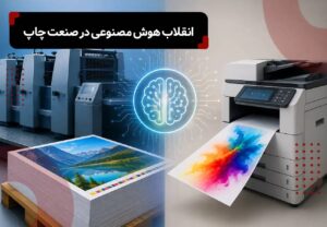 انقلاب هوش مصنوعی در صنعت چاپ