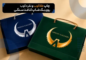 چاپ طلاکوب و نقره کوب روی بگ شاپ کاغذ سنگی