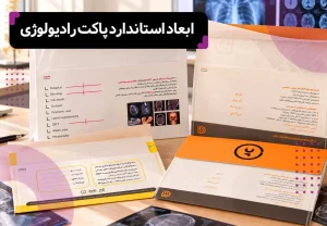 ابعاد استاندارد پاکت رادیولوژی