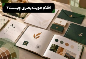 اقلام هویت بصری چیست؟