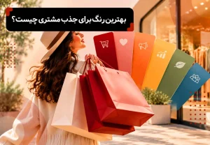 بهترین رنگ برای جذب مشتری چیست